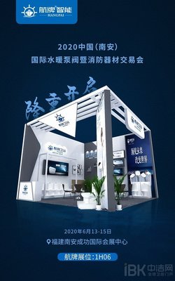 航牌智能2020南安展 抗菌衛浴，健康生活新典范